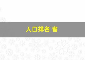 人口排名 省